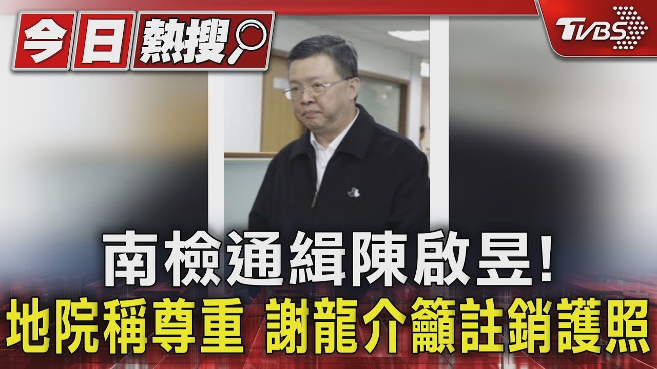 南檢通緝陳啟昱!地院稱尊重 謝龍介籲註銷護照