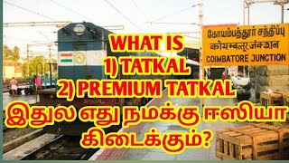 TRAIN TICKET BOOKING PREMIUM TATKAL IN TAMIL|TATKAL TRAIN TICKET BOOK ONLINE IN TAMIL|ENTERVEL