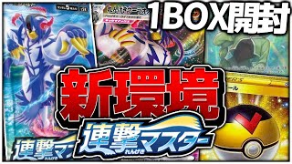 【ポケカ/開封】連撃マスター開封!!初動金額と解説付き【前編】