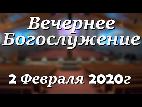 2 Февраля 2020г - Воскресенье - Вечернее Богослужение