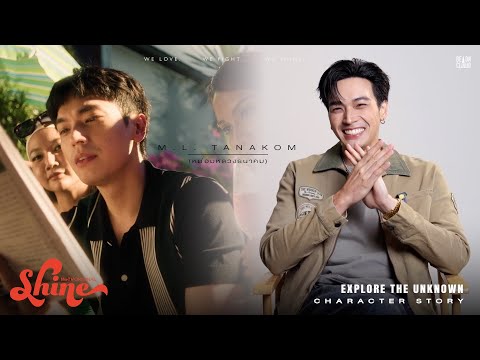 Shine | Character Story : M.L. Tanakom