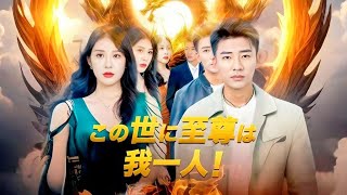 Download the video "[日本語吹き替え]無能な夫が実は権力を持つ至尊だった#ショートドラマ #この世に至尊は我一人 #短編ドラマ #中国ドラマ"