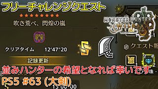 【MH WILDS】#63 大剣 吹き荒べ、閃煌の嵐(フリーチャレンジクエスト/歴戦王レ・ダウ)（ゆっくり実況）