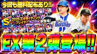 エキサイティング第2弾が登場！今回も無料配布あり！狙いは今日誕生日のあの選手！【プロスピA】# 2917