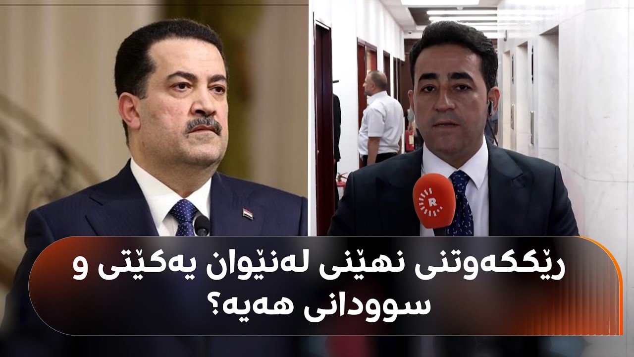 ڤیدیۆ | هەڵکەوت عەزیز: باس لەوە دەکرێت نزار ئامێدی راستەوخۆ سوودانی بۆ پێکهێنانی حکومەت رابسپێرێ