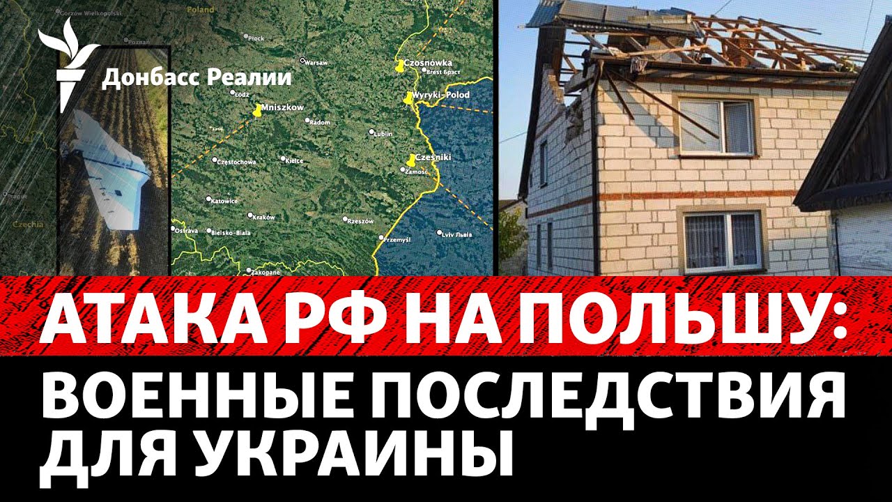 Атака дронов РФ на Польшу. Как изменится война? | Радио Донбасс Реалии