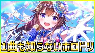 【ホロドリ】VTuberも楽曲も全く知らない男のホロドリ