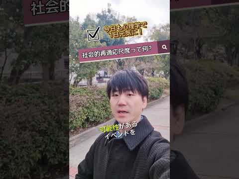 心身マネジメント学科 『社会的再適応評価尺度って？』#今日も心理学で1日元気に#社会再適応尺度#ストレスチェック#ストレス#イベント#配偶者の死#家族との離別#高ストレス#メンタルヘルスマネジメント検定