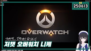 [ 2025.6.13 저챗 니케 오버워치2 ] 시네마틱 같이보고 스타디움 경험! -【밤시안】