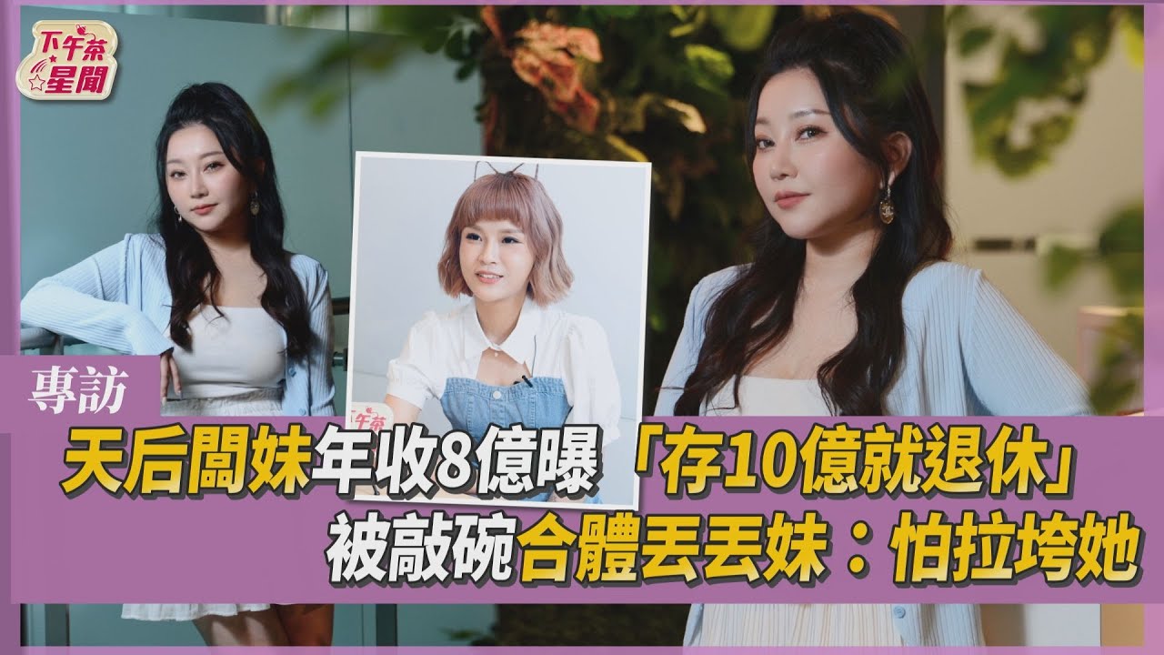專訪/歷經破產婚變!天后闆妹咬牙「爬出還債黑洞」翻轉年收12億