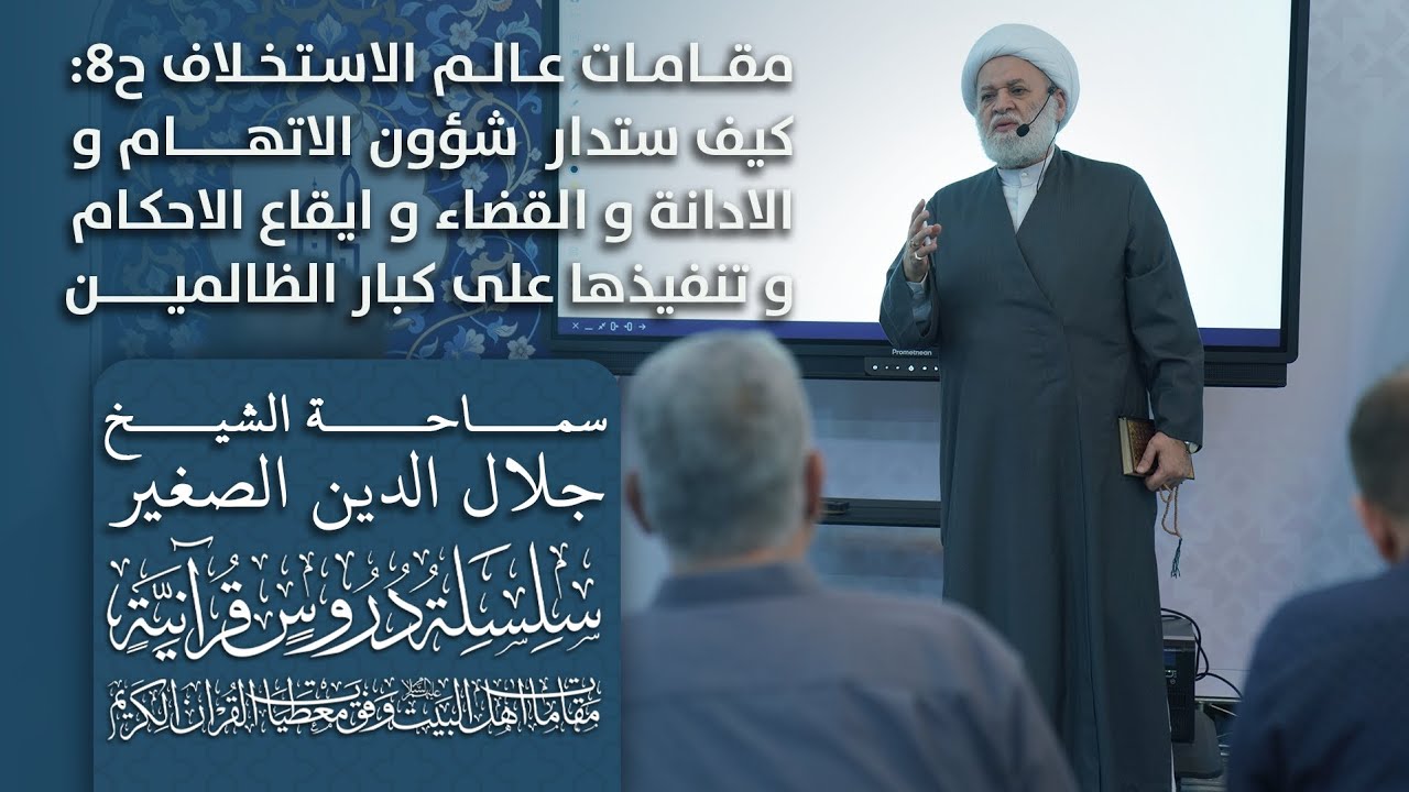 مقامات عالم الاستخلاف ح٨: مقام الحاكمية في المحشر، كيف ستدار شؤون الاتهام والادانة والقضاء والتنفيذ؟