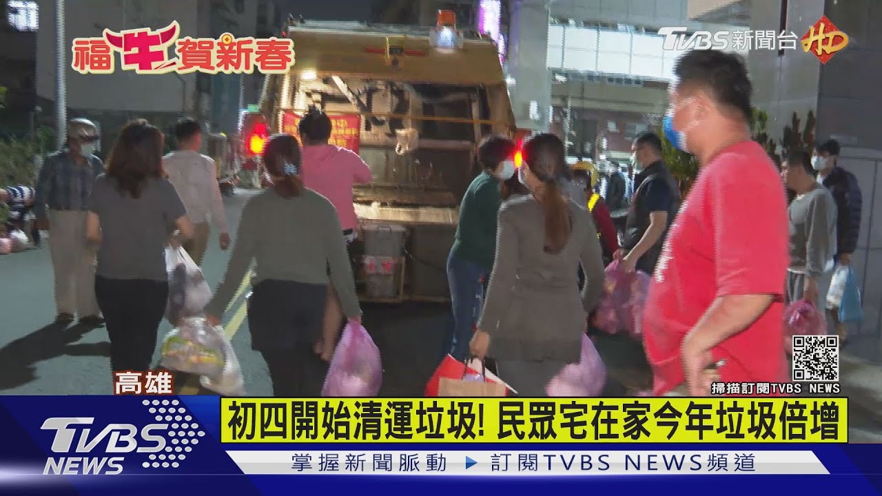 初四開始清運垃圾! 民眾宅在家今年垃圾倍增