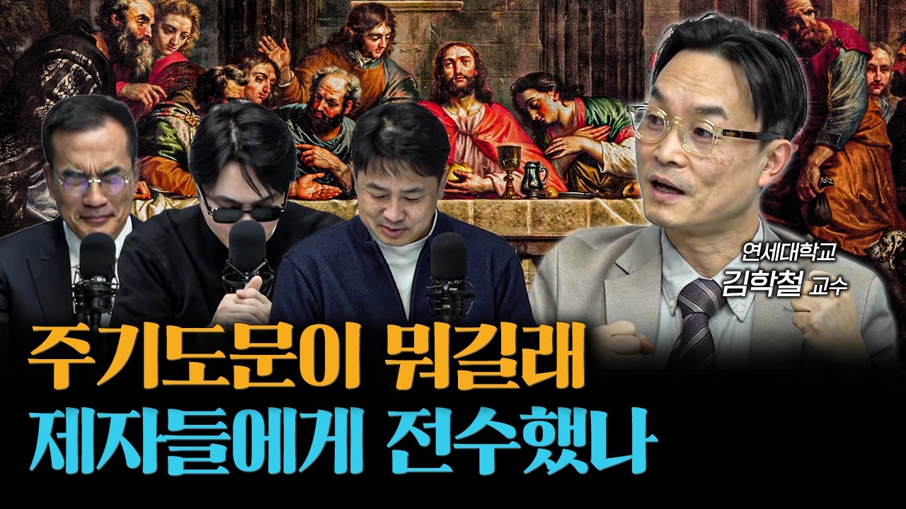 예수가 주기도문을 제자들과 나눈 이유 | 김학철 연세대학교 학부대학 교수 [더 릴리전]