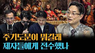 예수가 주기도문을 제자들과 나눈 이유 | 김학철 연세대학교 학부대학 교수 [더 릴리전]