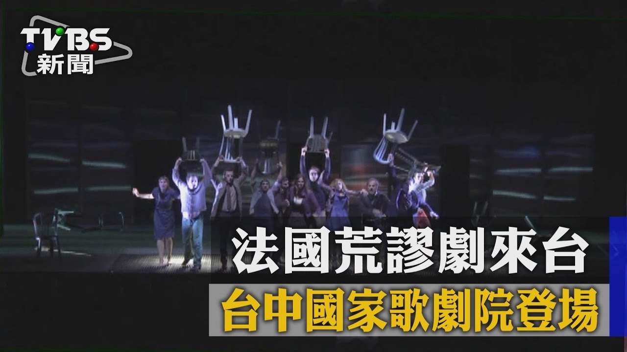 法國荒謬劇來台　台中國家歌劇院登場