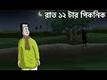 Raat 12 Tar Picnic Horror Story Picnic At 12 O Clock Ghost Story Of Forest Bungalow JAS