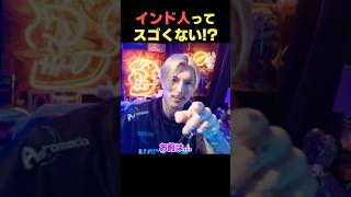 インド人がヤバい!!【DJふぉい】哲学の話
