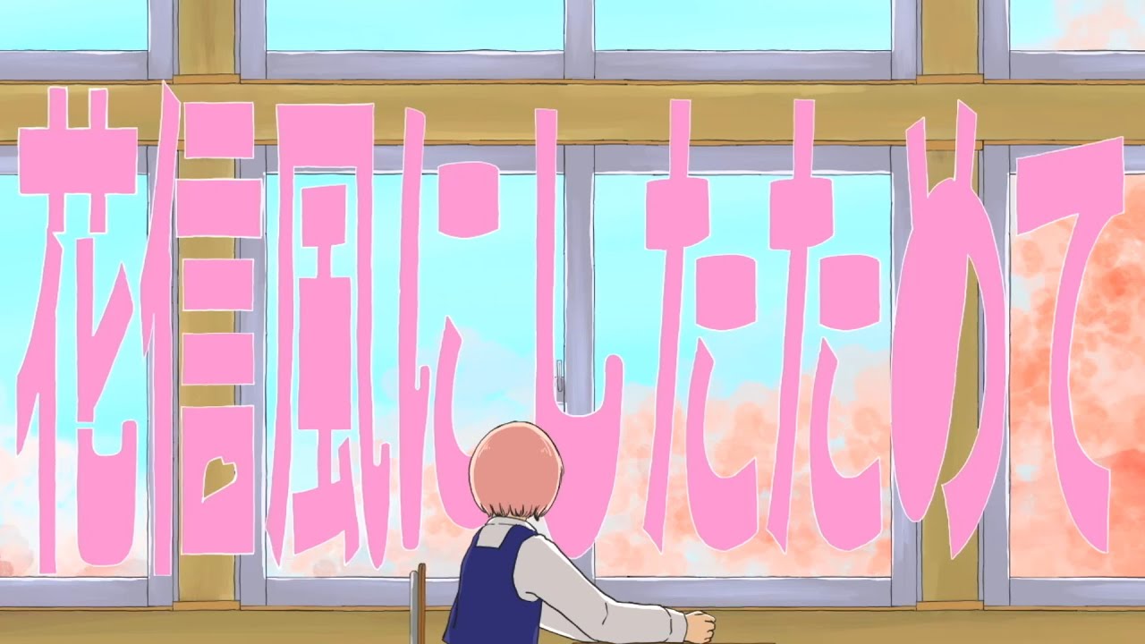 花信風にしたためて