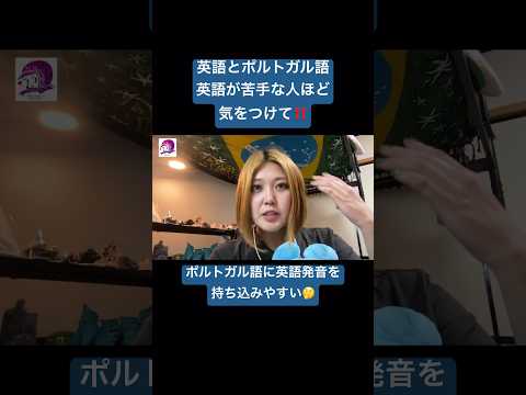 こども文化学科 「私、英語苦手なので☺️」と言う人ほど、無意識のうちに英語発音でポルトガル語を喋ってます🤩 #ブラジルポルトガル語 #ポルトガル語 #ブラジル #発音  #サンバ #ボサノバ #英語 #英語発音