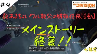 [ディビジョン]#9 とあるちょい悪親父の特殊任務活動[七福星]