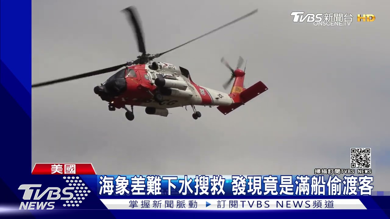 偷渡出人命！美聖地牙哥海岸走私船翻覆　3死27人送醫
