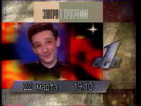 Программа передач (ОРТ, 21.03.1996)