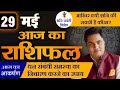 AAJ KA RASHIFAL | 29 May आज का राशिफल | Daily Horoscope 2024 | मेष से मीन उपा