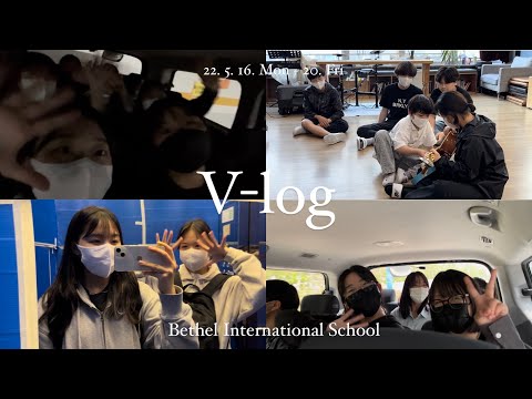 벧엘국제스쿨 홍보부 V-log (2022)