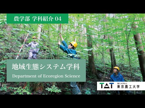 東京農工大学農学部　学科紹介04【地域生態システム学科】