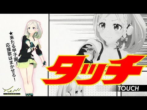 【甲子園につれてって！】タッチ 歌ってみた(生歌) - YuNi