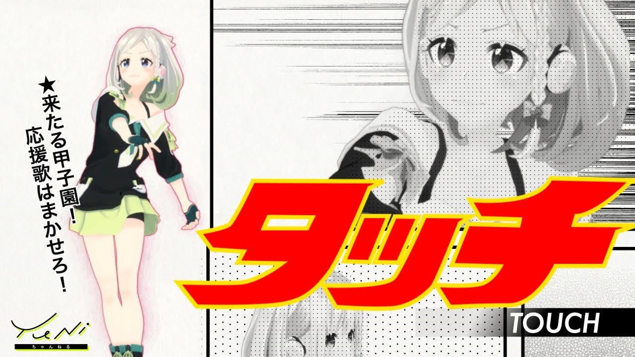 【甲子園につれてって！】タッチ 歌ってみた(生歌) - YuNi