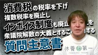 【毎週でも言う】浜田聡がXで訴え続けている消費税減税！そのきっかけとなった質問主意書！