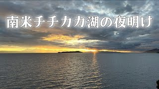 南米チチカカ湖　太陽の島から見る夜明け