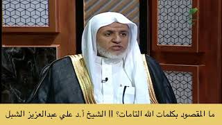 صورة أ.د. علي الشبل | ما المقصود بكلمات الله التامات؟