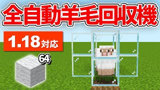 1.18対応【マイクラ統合版】超シンプルな全自動羊毛回収機の作り方【PE/PS4/Switch/Xbox/Win10】ver1.18