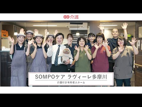 SOMPOケアラヴィーレ多摩川