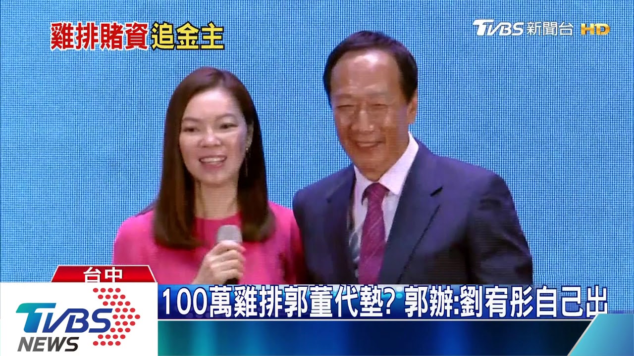 100萬雞排郭董代墊？　郭辦：劉宥彤自己出