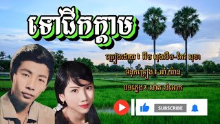 ទៅជីកក្ដាម ច្រៀងដោយ ៖ អឹម សុងសឺម-កែវ សុខា
