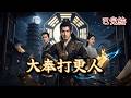 [已完結]《大奉打更人》第 854~910 章【第 17 部】