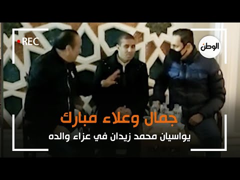 جمال وعلاء مبارك يواسيان محمد زيدان في عزاء والده