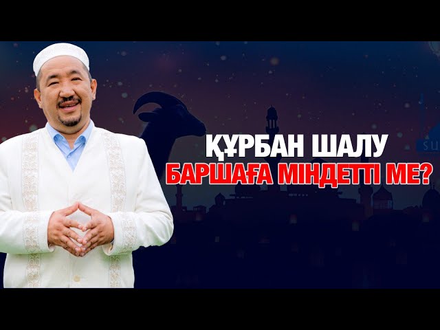 Құрбан шалудың шарттары қандай?