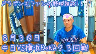 8/30 中日ドラゴンズVS横浜DeNAベイスターズ 23回戦を楽しむ !【ドラゴンズファンの野球雑談】