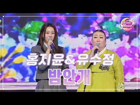 홍지윤&유수정 - 밤안개 화요일은 밤이 좋아 90화 231121 방송