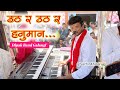 उठ र उठ र हनुमान तुला मान स Uth R Uth Hanuman Tula Man S Son