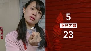 マチルダアパルトマン「ばいびー、23区の恋人」PV中野区編