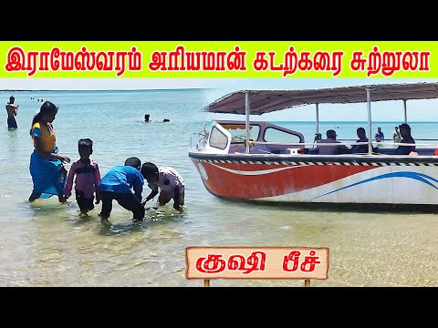 Ramnad Ariyaman Kushi Beach | அரியமான் குஷி பீச்| Tamilnadu Tourism| Incredible India| gptamil vlogs