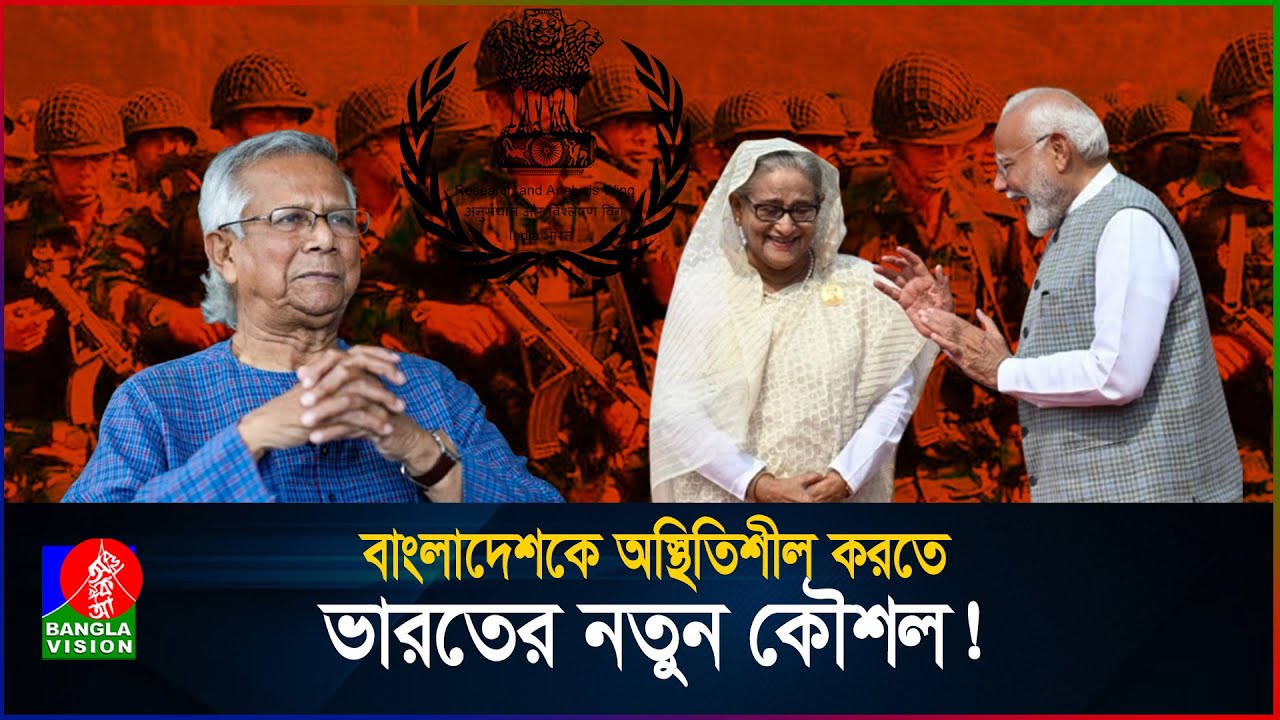 বাংলাদেশ নিয়ে ভারতীয় গোয়েন্দা সংস্থা 'র' এর নতুন ষড়যন্ত্র! | RAW | Bangladesh | BanglaVision