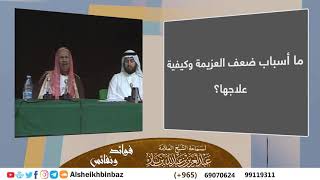 صورة ما أسباب ضعف العزيمة وكيفية علاجها؟ للشيخ ابن باز - مشروع كبار العلماء