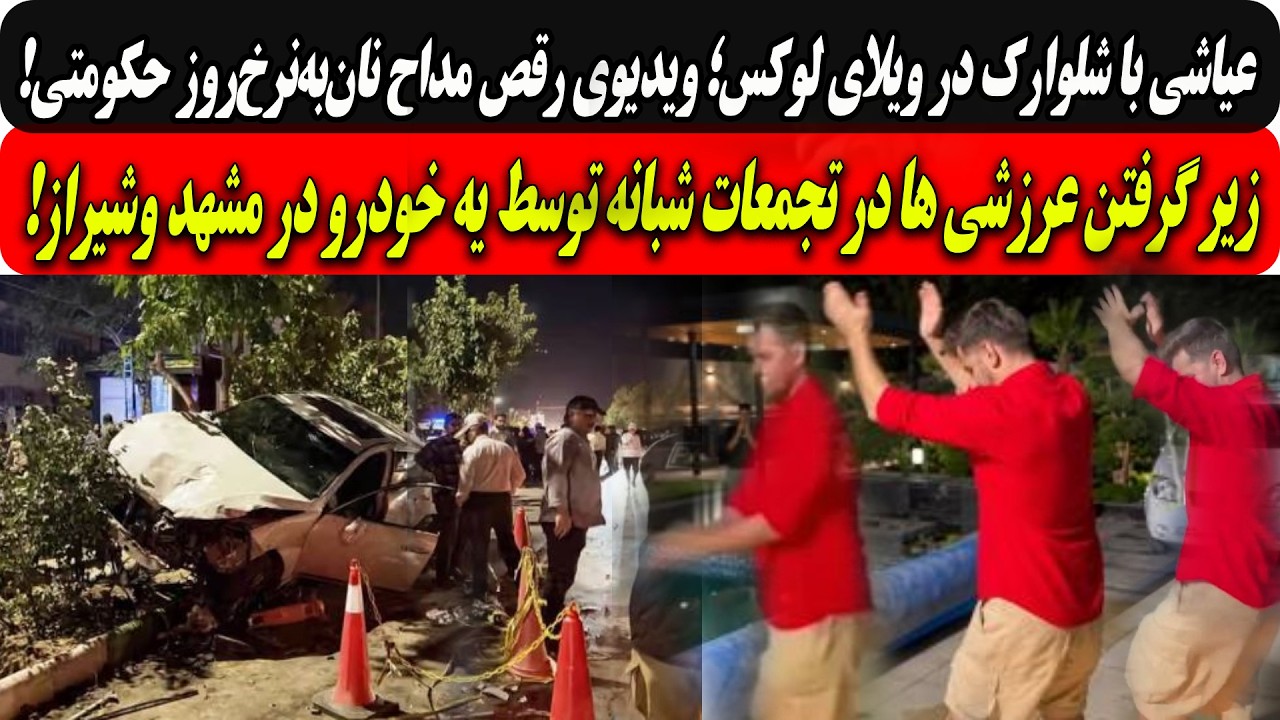 عیاشی باشلوارک درویلای لوکس؛ویدیوی رقص مداح حکومتی/زیر گرفتن عرزشی ها در تجم