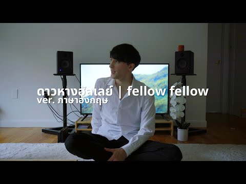 ดาวหางฮัลเลย์ ver. ภาษาอังกฤษ | fellow fellow - Halley's Comet | ฝรั่งร้องเพลงไทย